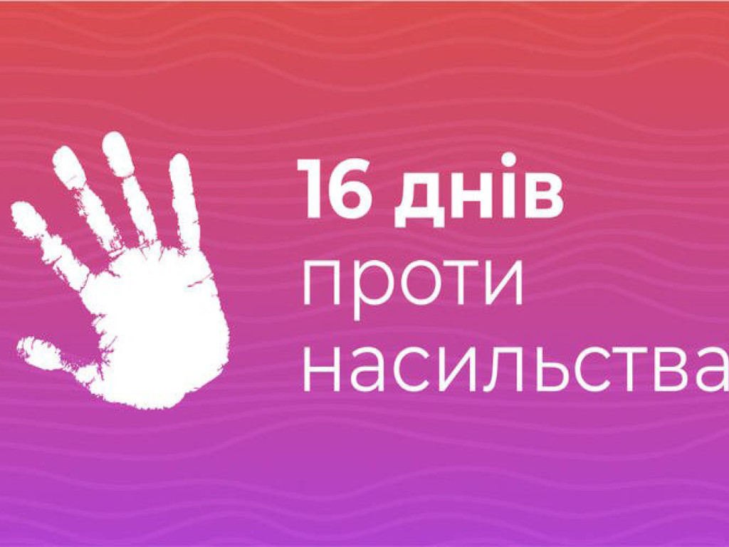 «16 днів проти насильства»