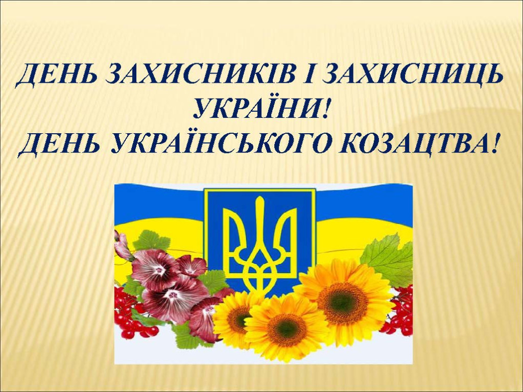 День захисників і захисниць України