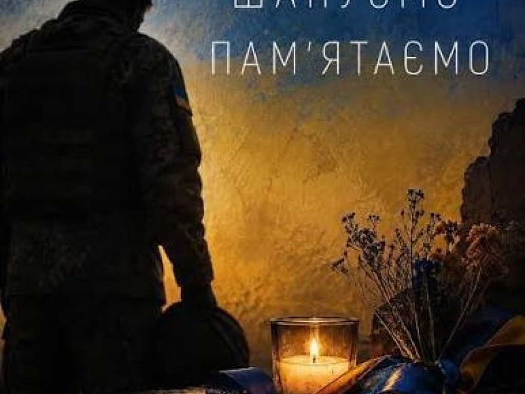 Пам’ятаємо. Шануємо. Продовжуємо.