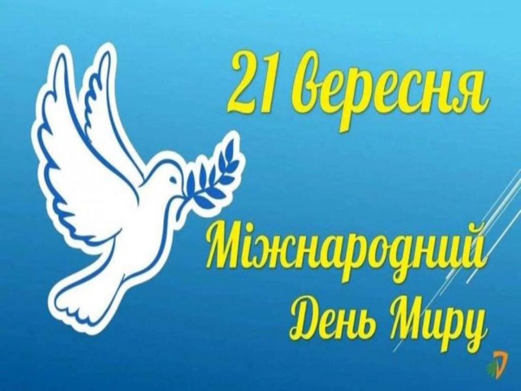 Міжнародний День Миру
