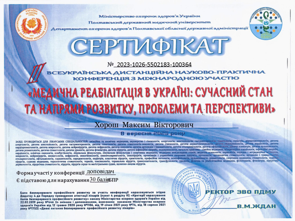 Участь у конференціях - 2023: "Медична реабілітація в Україні: сучасний стан та напрямки розвитку, проблеми та перспективи"