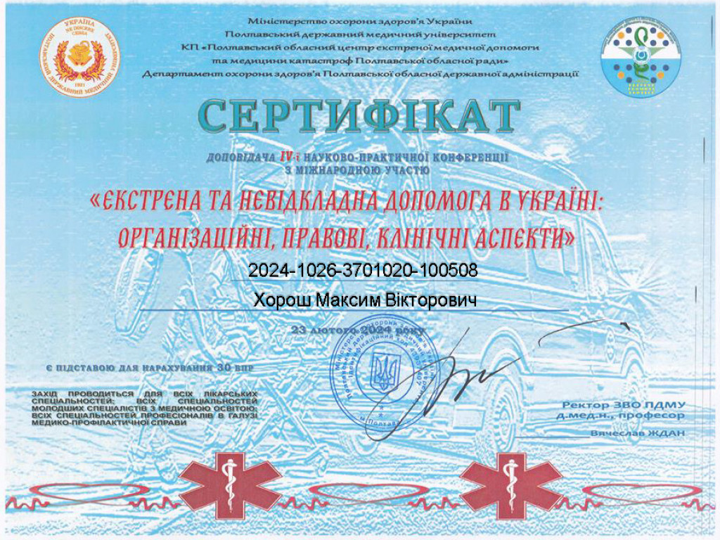 Участь у конференціях - 2024: "Екстрена та невідкладна допомога в Україні: організаційні, правові, клінічні аспекти"