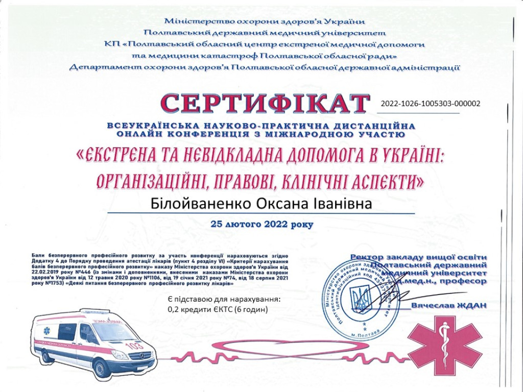 Участь у конференціях - 2022: "Екстренна та невідкладна допомога в Україні: організаційні, правові, клінічні аспекти"