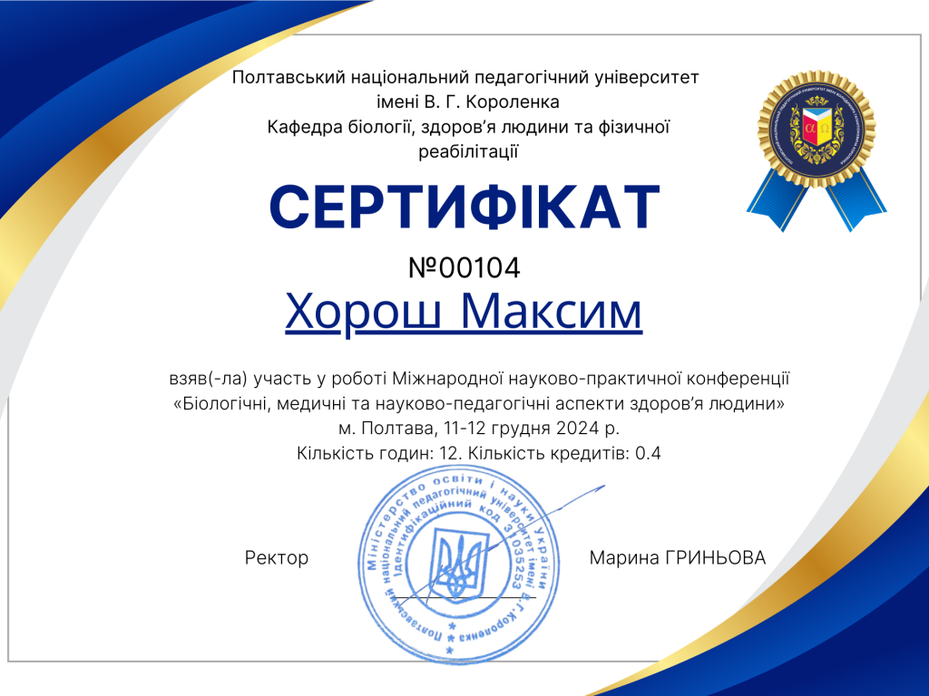 Участь у конференціях - 2024: «Біологічні, медичні та науково-педагогічні аспекти здоров'я людини»