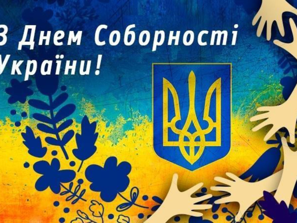 День Соборності України!