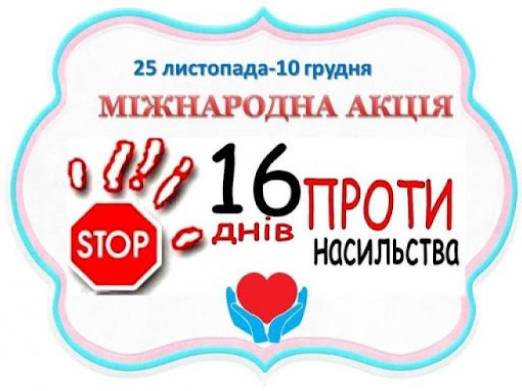 16 днів проти насильства