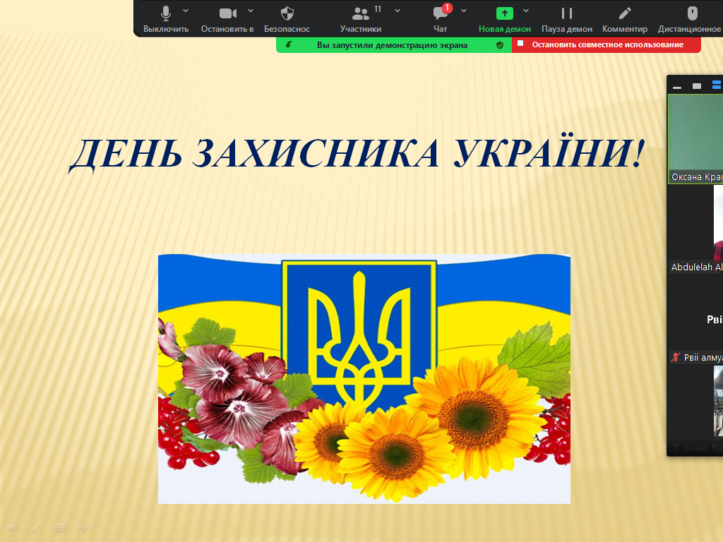 День захисника України