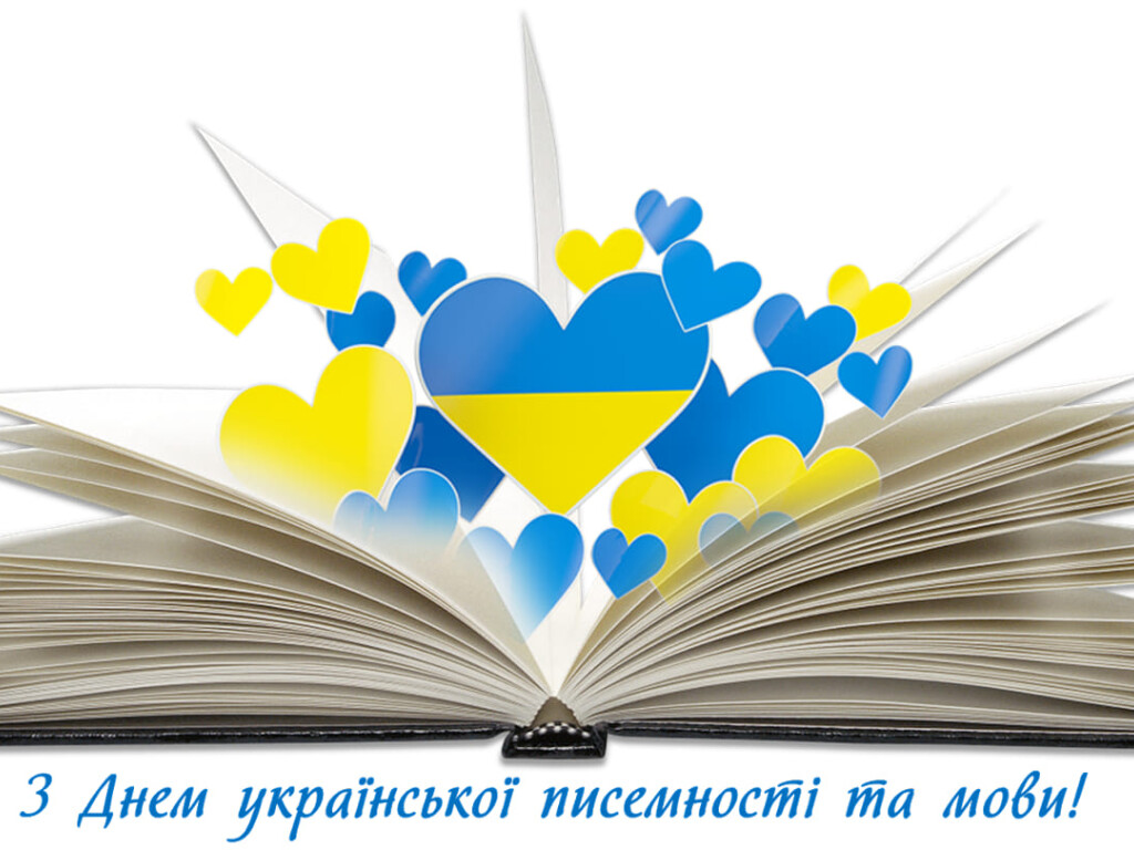 День української писемності та мови