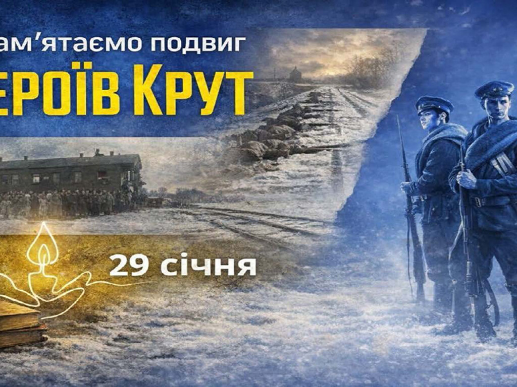 День вшанування пам'яті Героїв Крут