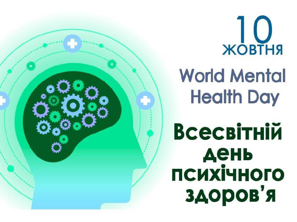 День ментального здоров'я
