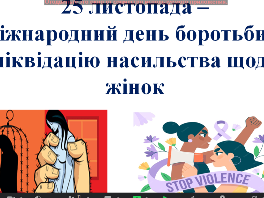 Міжнародний день боротьби за ліквідацію насильства щодо жінок