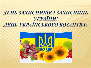 День захисників і захисниць України