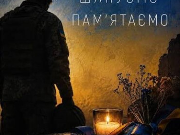 Пам’ятаємо. Шануємо. Продовжуємо.